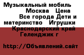Музыкальный мобиль Fisher-Price Москва › Цена ­ 1 300 - Все города Дети и материнство » Игрушки   . Краснодарский край,Геленджик г.